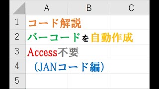 ExcelVBAでバーコード作成 解説