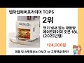 2025년 벤하임에어프라이어 추천 top 5 가격 후기 구매처