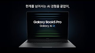 한계를 넘어서는 AI 경험을 끝없이, Galaxy Book5 Pro｜삼성스토어