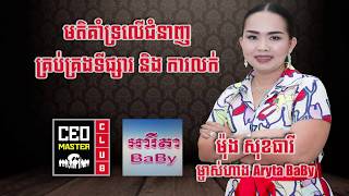 [CMC] មតិគាំទ្រលើជំនាញគ្រប់គ្រងទីផ្សារ និងការលក់របស់សមាជិក CEO Master Club