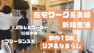 【日常】在宅ワークしながら暮らす年の差新婚夫婦のなんでもない一日【夫婦ルーティン】