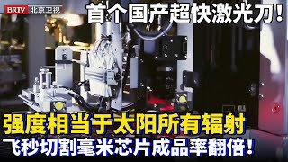 2025最新｜中国自研首个超快激光器！强度相当于太阳所有辐射聚集针尖，飞秒切割毫米芯片，成品率翻倍，中国芯片制造成倍增长！【为你喝彩】