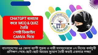 Chatgpt ব্যবহার করে  MCQ \u0026 Quiz তৈরি ,পোষ্ট ডিজাইন |  Canva Final Day | Last Batch | ETDP