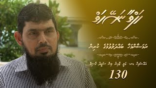 Hafthaa Naseyhaiy [Ep 130]:  Ramadan Mahaa Bahdalvumuge Kurin - Dr.Ali Zahir bin Saeed Qasim