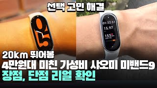 20km 뛰어봄 4만원대 미친 가성비 샤오미 미밴드9 장점, 단점 어때? Xiaomi smart band9 러닝 달리기 스마트워치 스마트밴드 추천