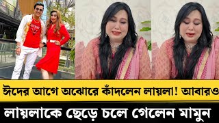 ঈদের আগে মামুনের জন্য অঝোরে কাঁদলেন লায়লা - আবারও লায়লাকে ছেড়ে চলে গেলেন প্রিন্স মামুন🥲