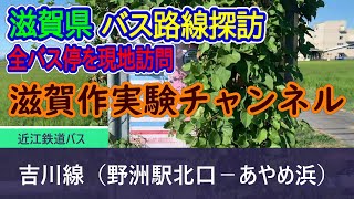 【滋賀県】近江鉄道バス_吉川線（野洲駅北口－あやめ浜）全バス停訪問録