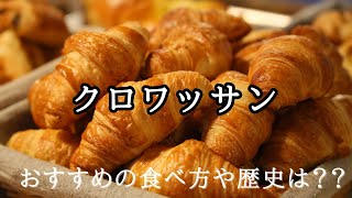 クロワッサンはまず断面を見なさい！パン好きおすすめの食べ方と組み合わせとは！？