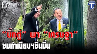 'บิ๊กตู่' พา 'เศรษฐา' ชมทำเนียบฯชื่นมื่น