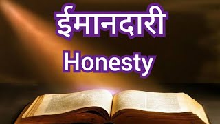 Honesty 🎚ईमानदारी 🎚ਇਮਾਨਦਾਰੀ🎚