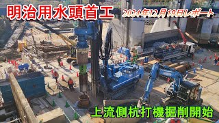 【明治用水頭首工】上流側杭打機掘削開始【2024年12月19日レポート】