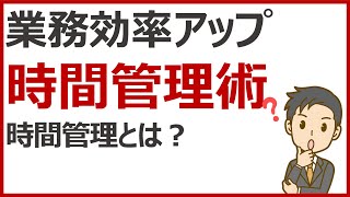 業務効率をアップする時間管理とは？【時間管理術】