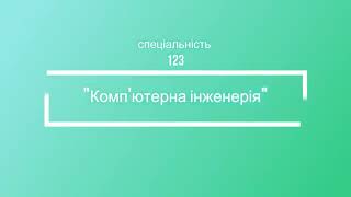 Спеціальність 123 \