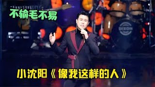 小沈阳2023“杀疯了”!飙唱《像我这样的人》开口王炸，太治愈了