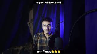 বাস্তবতা আমাকে যে পথে ঠেলে দিয়েছে । #perfect_jibon #sad #motivation