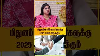 மிதுனம் ராசிக்காரர்களுக்கு 2025 எப்படி இருக்கும்? | THIRUVARUL TV