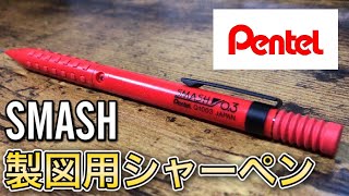 【文房具紹介】新発売ぺんてる製図用シャーペン『SMASH/スマッシュ』を徹底解説!!【画材紹介】