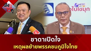 ชาดาเปิดใจ เหตุผลย้ายพรรคซบภูมิใจไทย (21 มี.ค. 67) | ฟังหูไว้หู