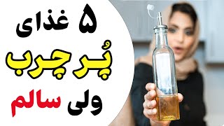 بهترین غذاهای پرچرب دنیا کدام است؟ شناخت  سالم ترین غذاهای چرب 🥑