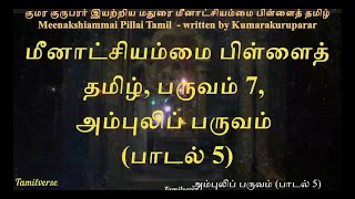 075  மீனாட்சியம்மை பிள்ளைத்தமிழ் Meenakshiammai Pillai Tamil பருவம் 7 அம்புலிப் பருவம் பாடல் 5