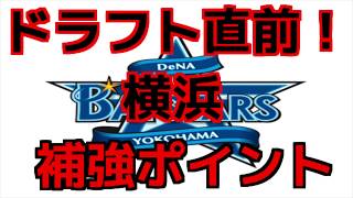 横浜ＤｅＮＡベイスターズの補強ポイントと1巡目指名を予想する【2017年プロ野球ドラフト会議】