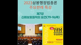 삼봉행정법총론주요판례 제7강 신뢰보호원칙의 요건(79-96쪽)