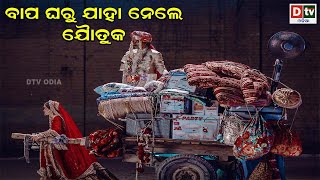 ବାପ ଘରୁ ଯାହା ନେଲେ ଯୌତୁକ  | Odia news live updates.