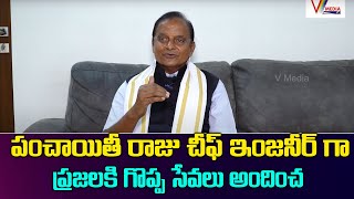 పంచాయితీ రాజు చీఫ్ ఇంజనీర్ గా ప్రజలకి గొప్ప సేవలు అందించ | Er.M.Rajasekhar Reddy | V Media