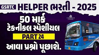 GSRTC Helper Exam Paper | GSRTC Helper Technical Questions Answer | GSRTC Helper Bharti 2025 #24