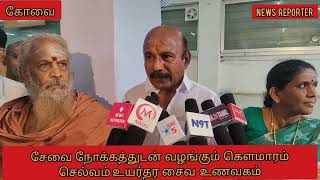 கோவையில் எப்சிஐ குடோன் சாலையில் சேவை நோக்கத்துடன் வழங்கும் கௌமாரம் செல்வம் உயர்தர சைவ உணவகம்.