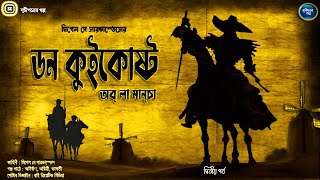 #suchipatroergalpo । ডন কুইকোষ্ট অব্ লা মাঞ্চা । দ্বিতীয় পর্ব । #adventure । Anirban । VDO - 10