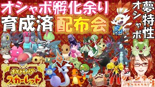 #ポケモンSV 豪華配布会!!50種以上のオシャボ孵化余りや育成済み個体配布！ウルボ夢グレンアルマ、夢ウルボヒバニー、育成済6V、ヘビボセビエ等配布会)　 ※概要欄必読