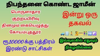 நிபந்தனை ஜாமீன் 10000 த்திற்கு பத்திரம்//தினமும் காலையில் கையெழுத்து பொருளாதார குற்றப்பிரிவு//