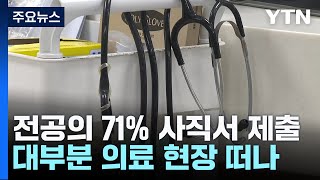 전공의 71% 사직서 제출...대부분 병원 떠났다 / YTN