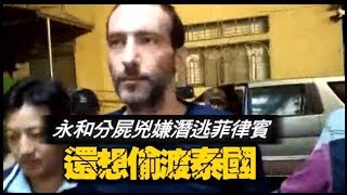 【永和分屍】兇嫌潛逃菲律賓　還想偷渡泰國 | 台灣蘋果日報