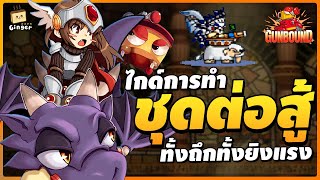 ไกด์ทำชุดสายต่อสู้ ทั้งสายเติมและสายฟรี | Gunbound