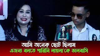 প্রিন্স মামুনের আগ থেকে আমি লায়লাকে ভালবাসি। সেই সময় অনেক ছোট ছিলাম, এই কারণে বলতে পারিনিঃ শাকিল