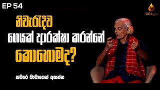 නිවැරැදිව ගෙයක් ආරක්ෂා කරන්නේ කොහොමද?  | ගිනිමැළය | Ginimalaya | EPISODE 54