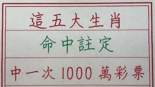 老人言：這五大生肖，命中註定中一次1000萬彩票 #硬笔书法 #手写 #中国书法 #中国語 #书法 #老人言 #派利手寫 #生肖運勢 #生肖 #十二生肖