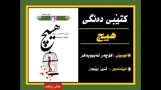 Ktebi dangi hich bashi 1 - كتێبی دەنگی هیچ بەشی 1