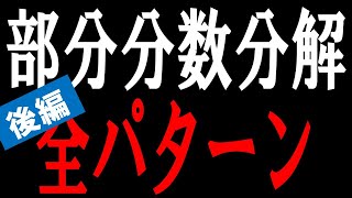 【後編】部分分数分解全パターン　[無料塾ポラリス]