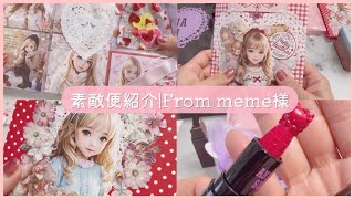 ［素敵便紹介］From meme様♡貴重なおすそ分け♪|素敵なプレゼント🎁|