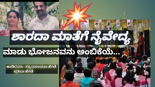 Havyaka traditional song # Sharada Pooja # ನವರಾತ್ರಿ # ಶಾರದಾ ಮಾತೆಗೆ ನೈವೇದ್ಯ # ನಮ್ಮ ಶಾಲೆಯ ಶಾರದಾ ಪೂಜೆ.