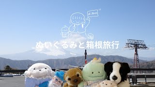 【vlog】ぬいぐるみと行く箱根旅行