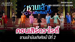 คอนเสิร์ตวาไรตี้ รวมศิลปินดาวรุ่ง |ซานเล้าบันเทิงศิลป์ปี 2 [FULL HD]