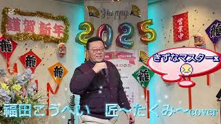 2025年1月5日福田こうへい　匠〜たくみ〜coverカラオケ喫茶のマスター新曲発表歌唱🎤