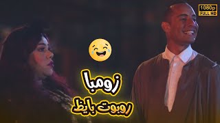 لذيذ بيتريق على زومبا وبيقول عليها روبوت بايظ🤣😂. خاله رقبتها بقيت قد السمسمة قدام العـ صابة😬