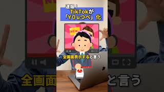 TikTokがYouTube化#tiktok運用 #tiktok攻略 #snsマーケティング