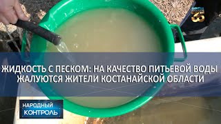 Жидкость с песком: на качество питьевой воды жалуются жители Костанайской области