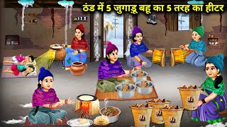 ठंड में 5 जुगाड़ू बहू का 5 तरह का हीटर || Hindi Cartoon Videos || Saas Bahu ki Bak Bak ||